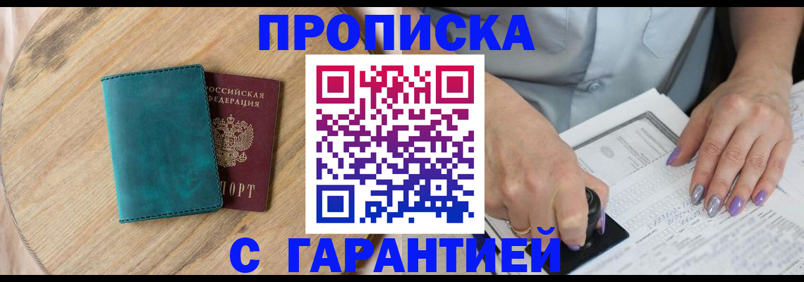 прописка в квартире в Саках